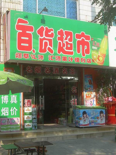 超市货架:乡村超市经营不善的5大罪魁首!